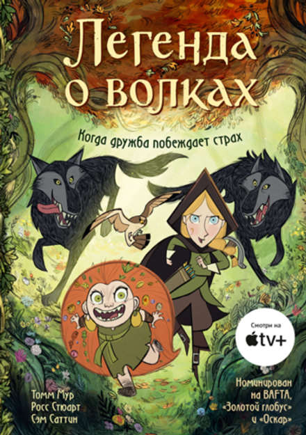 Комикс Легенда о волках