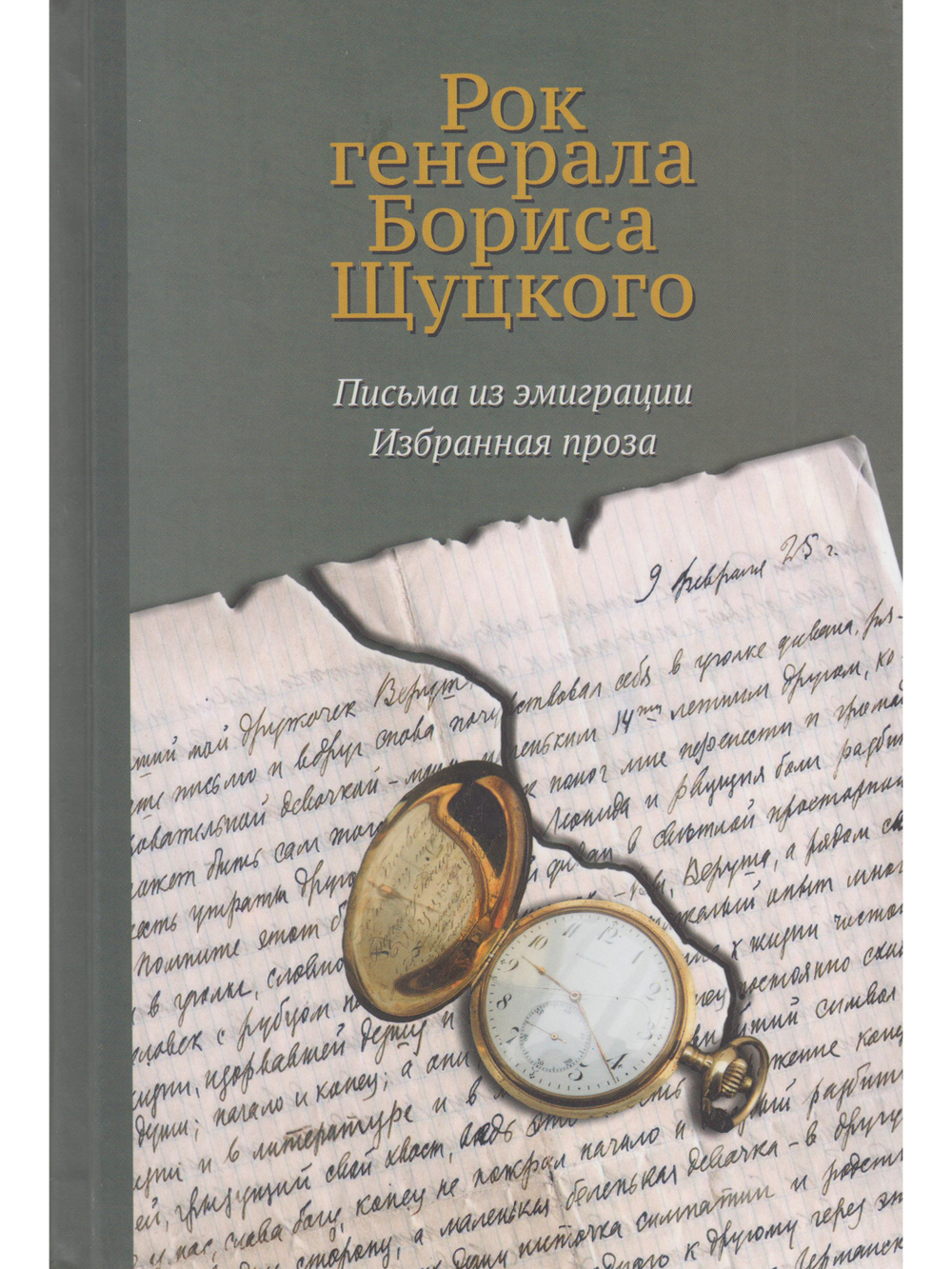 Рок генерала Бориса Щуцкого: Письма из эмиграции. Избранная проза