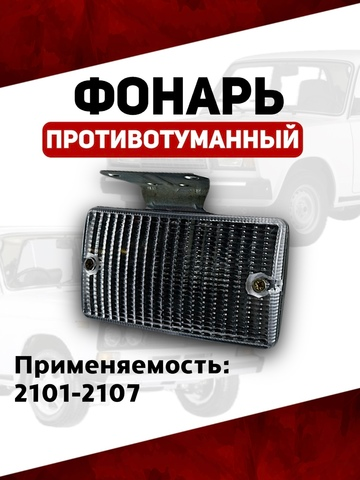 Фонарь противотуманный (задний ход) 2101-2107, белый