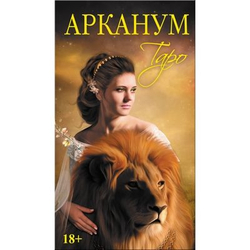 Таро Арканум