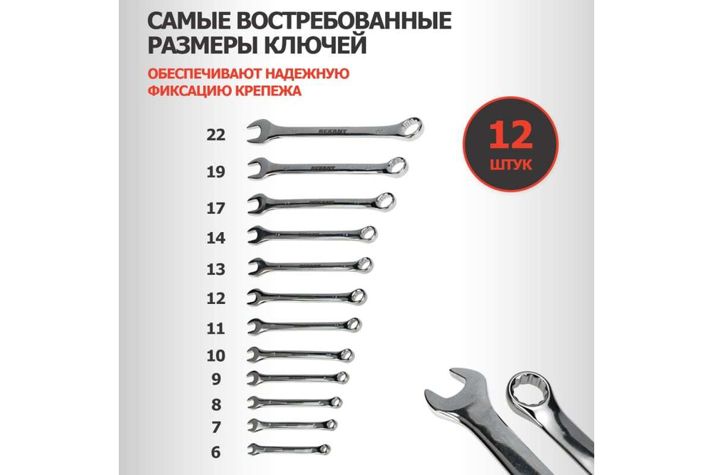 Набор комбинированных ключей REXANT 6-14, 17, 19, 22 мм, 12 шт, CrV, зеркальный хром 12-5842