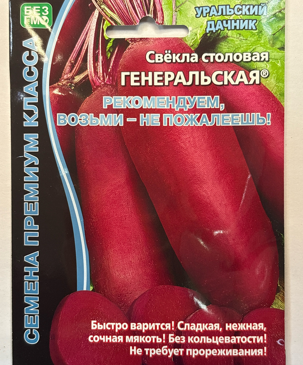 Свекла Генеральская столовая 2 г Б/Ф Премиум СМС-59