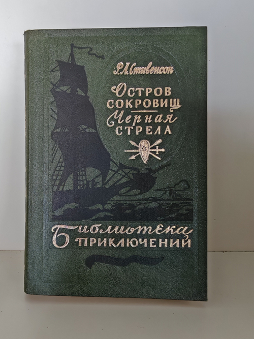 Остров сокровищ. Черная стрела