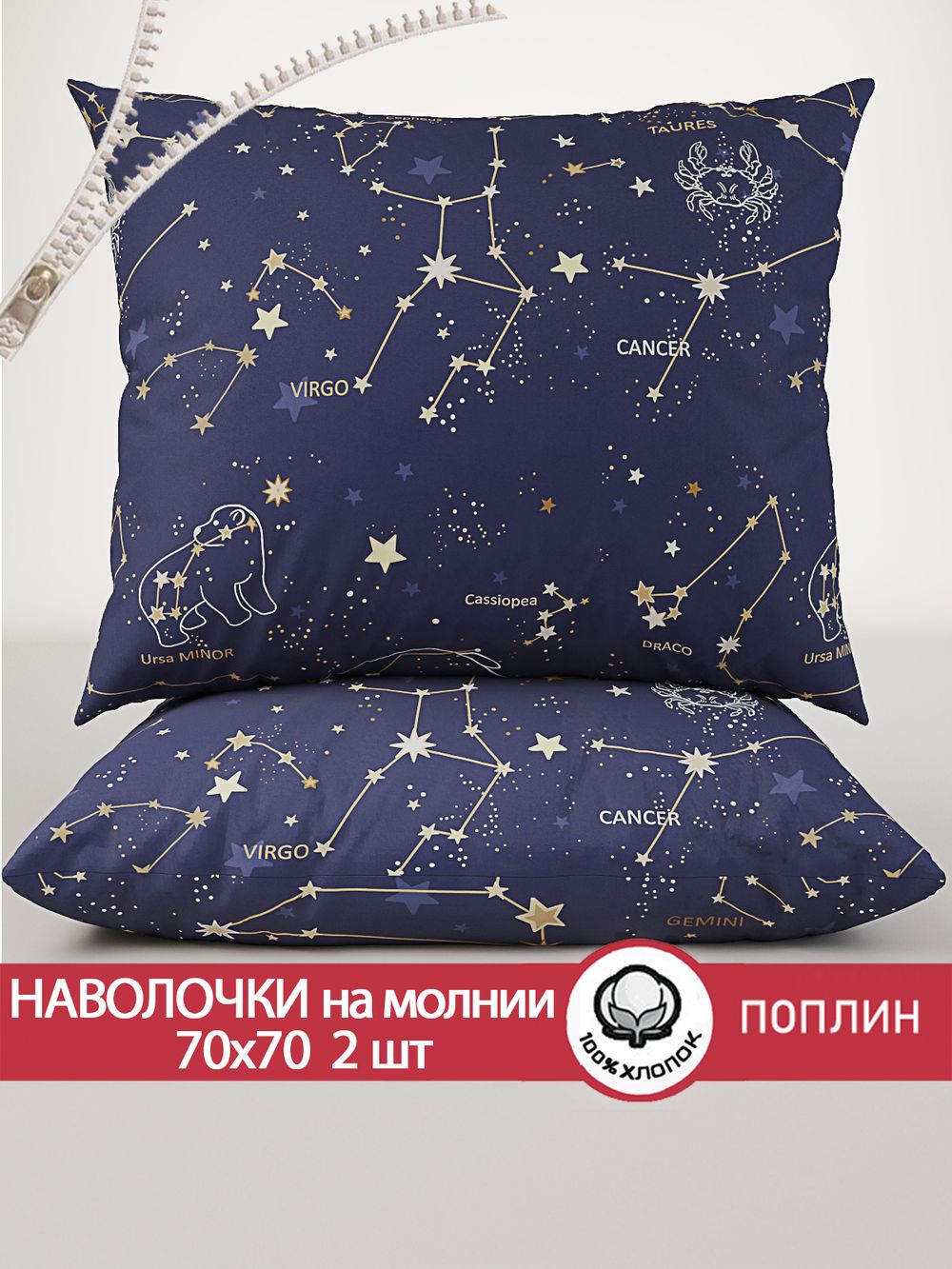 Наволочка комплект 2шт поплин Сказка "Созвездия" 70x70 см на молнии
