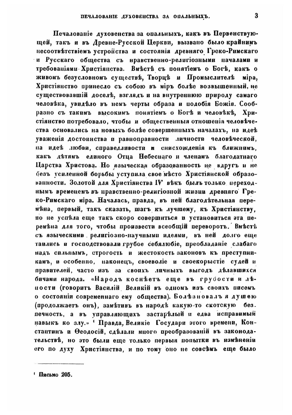 Печалование духовенства за опальных в первенствующей церкви греко-российской вообще и в церкви древне-русской по преимуществу | П. И. Янковский