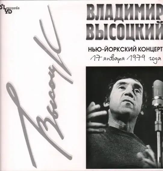 Владимир Высоцкий - Нью-Йоркский Концерт - 2LP