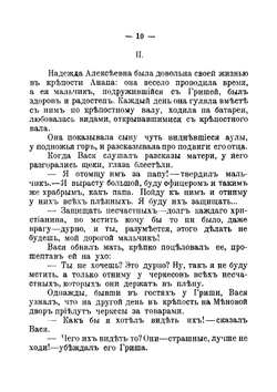 В плену у черкесов. Быль | Новикова-Зарина Екатерина Ивановна