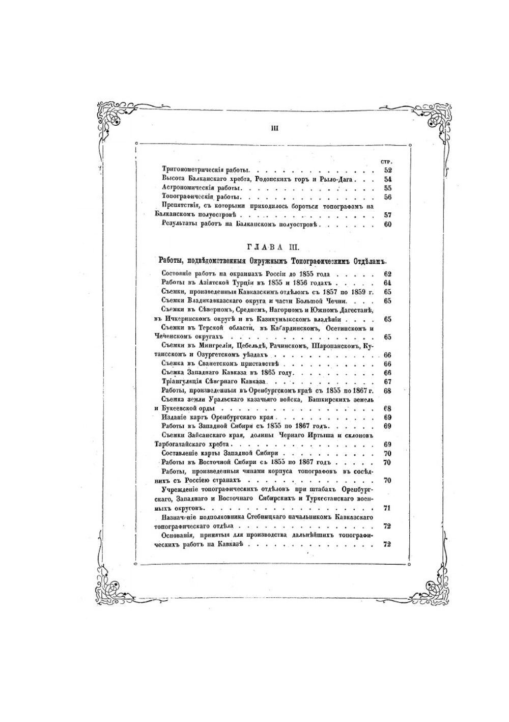 Исторический очерк деятельности Корпуса военных топографов | В.Ф. Де-Ливрон