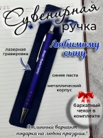 Ручка сувенирная Любимому сыну