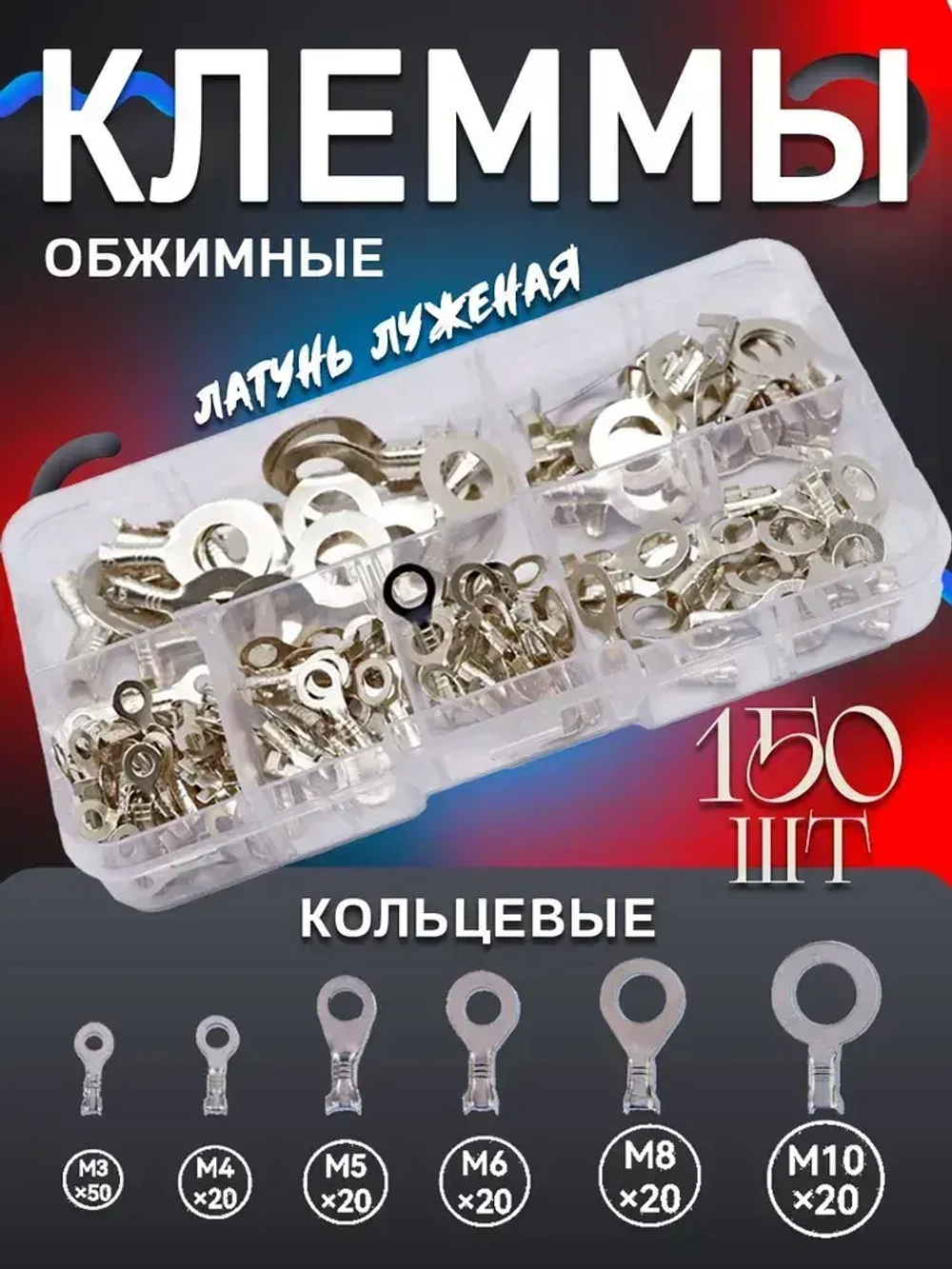 Кольцевые наконечники M3/M4/M5/M6/M8/M10, набор медных клемм для проводов 150шт. Лужёные.