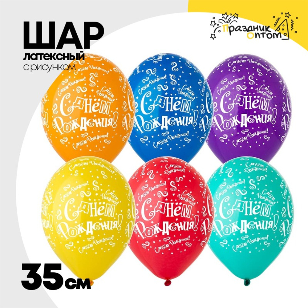 Шар латексный 35см С ДР! Конфетти (Ассорти)