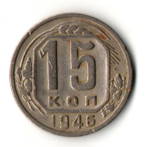 15 копеек 1946 год