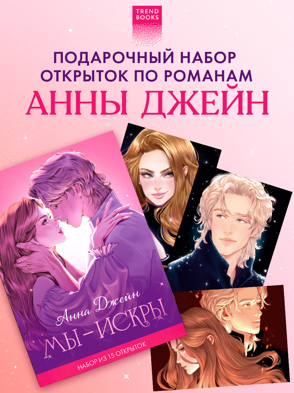 Анна Джейн. Набор из 15 открыток "Искры"