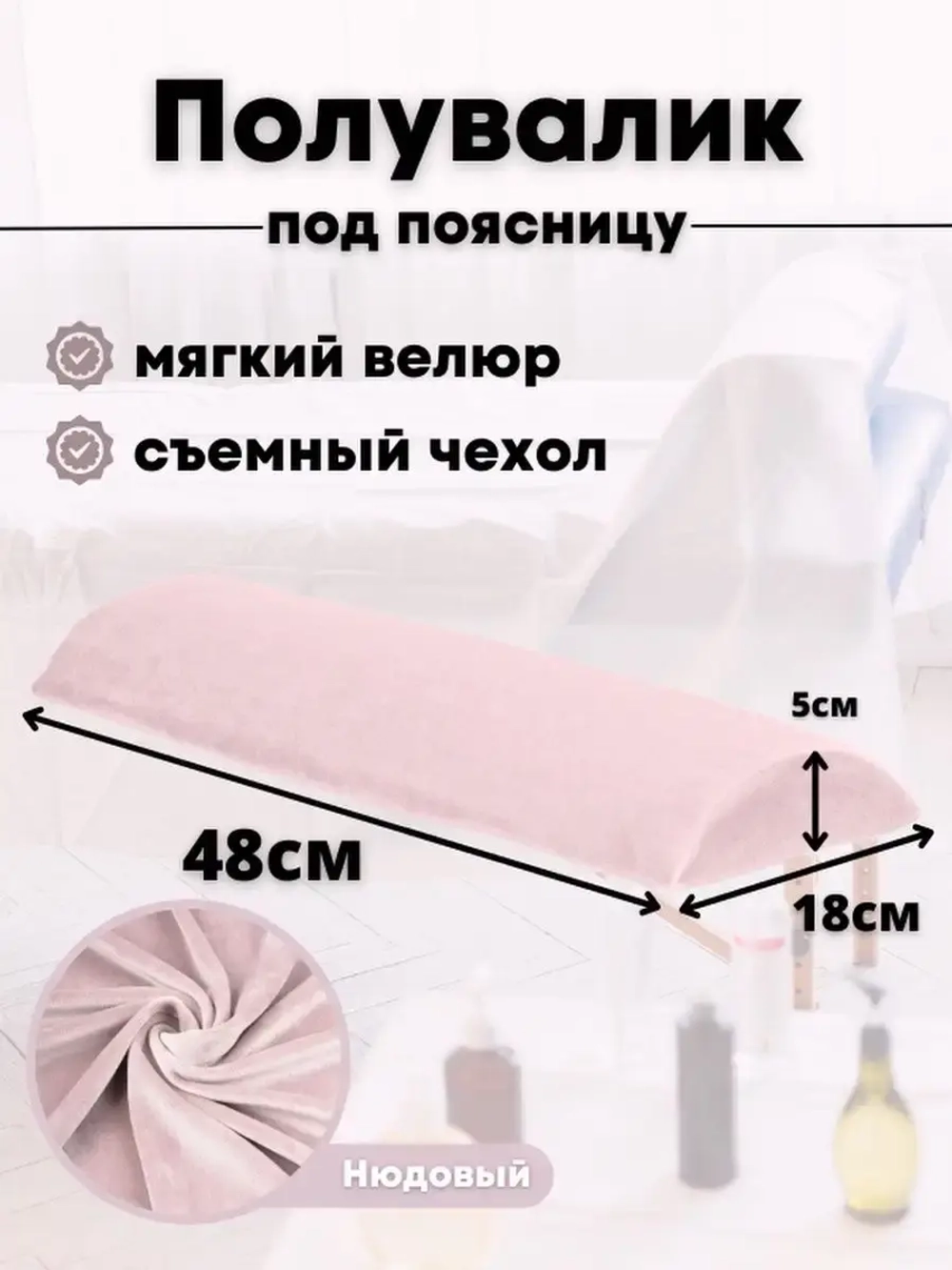 Валик под спину