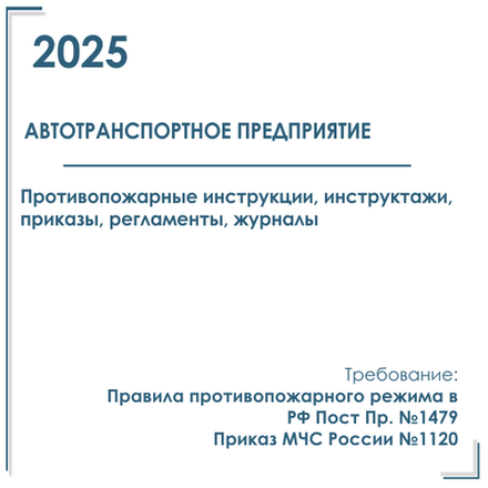 Документы в электронном виде по пожарной безопасности 2025 г. Автотранспортное предприятие
