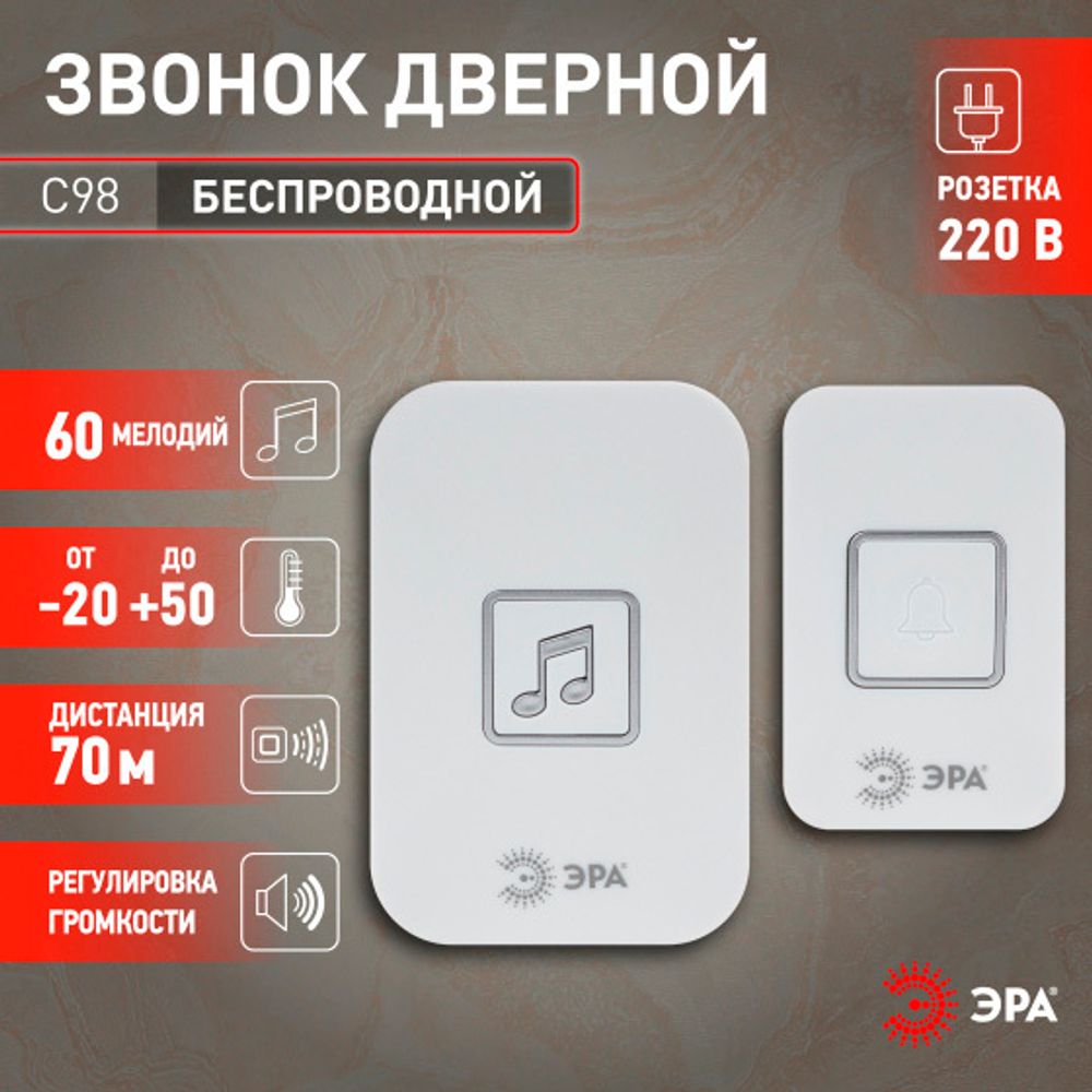 Звонок беспроводной  ЭРА С98 60 мелодии, от сети, кнопка работает от батарейки А23 (в комплекте)