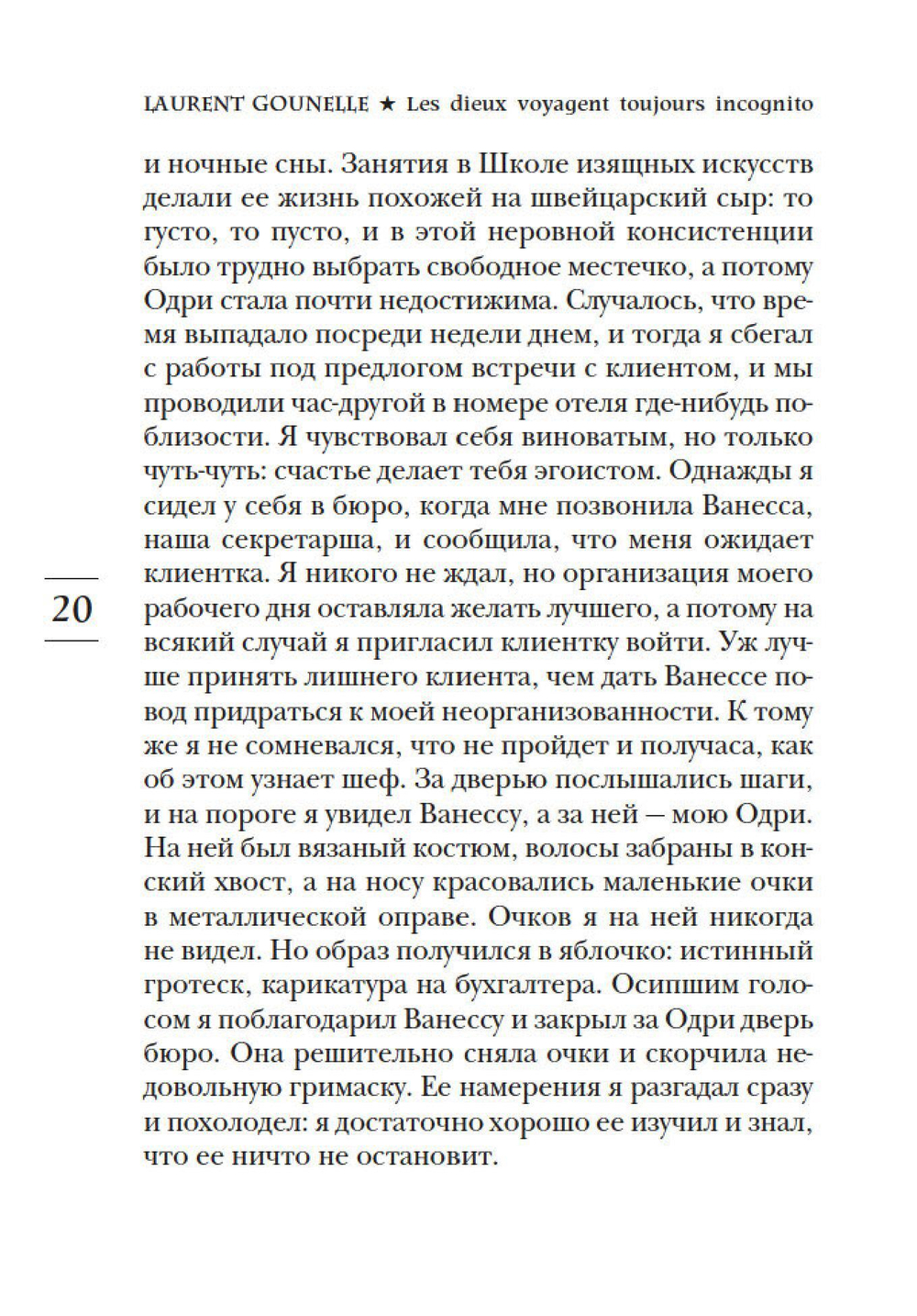 Бог всегда путешествует инкогнито