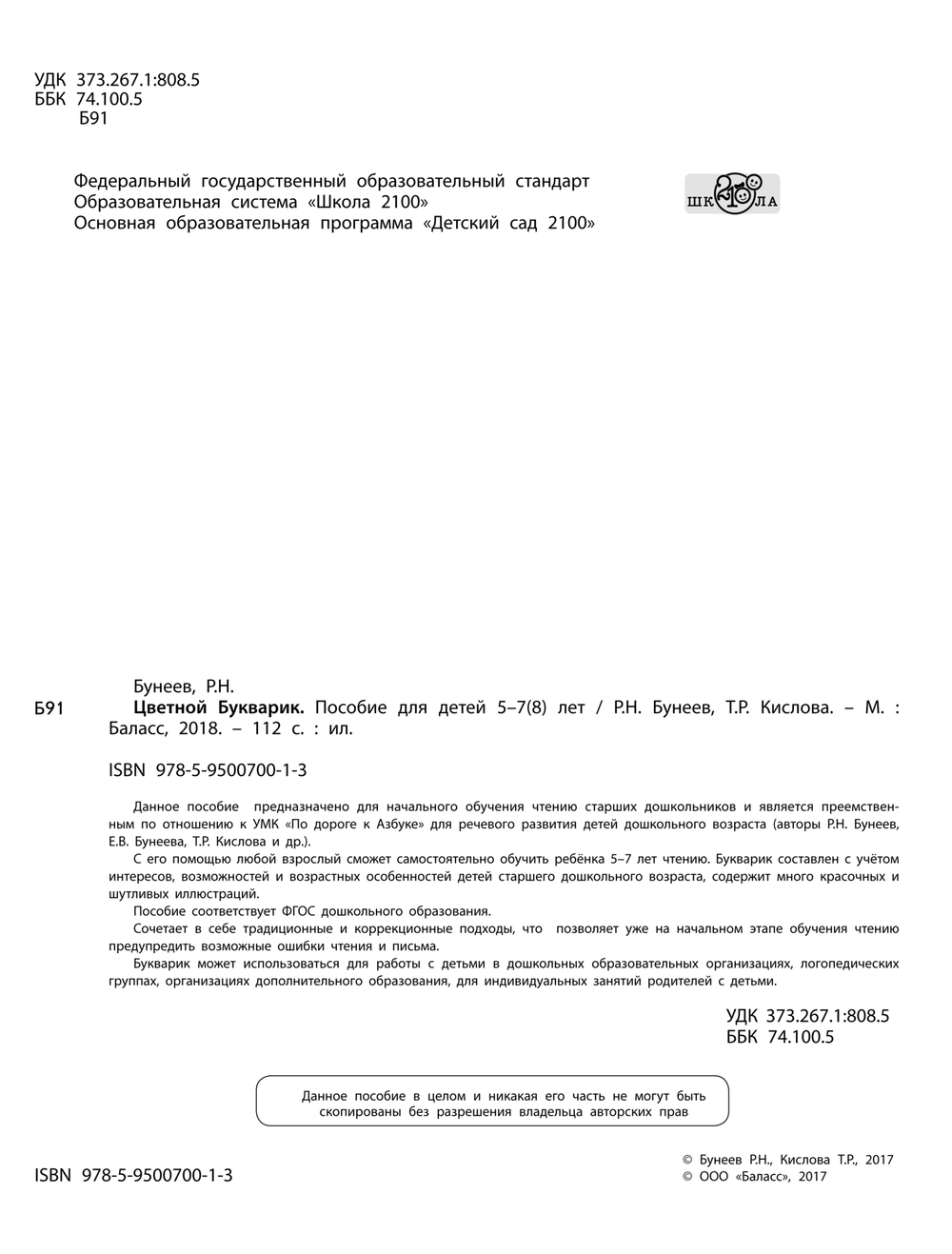 Цветной букварик Пособие 5-7(8) л.