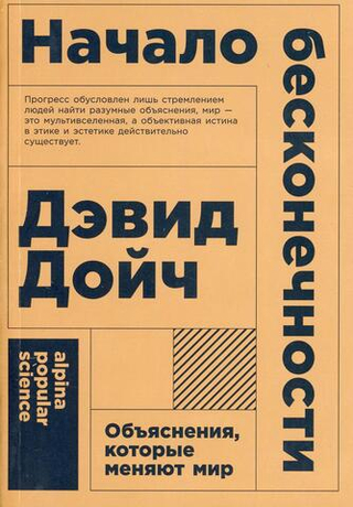 Начало бесконечности: Объяснения, которые меняют мир