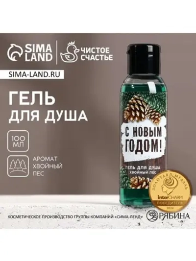 Гель для душа «С Новым Годом!», 100 мл, аромат хвойного леса