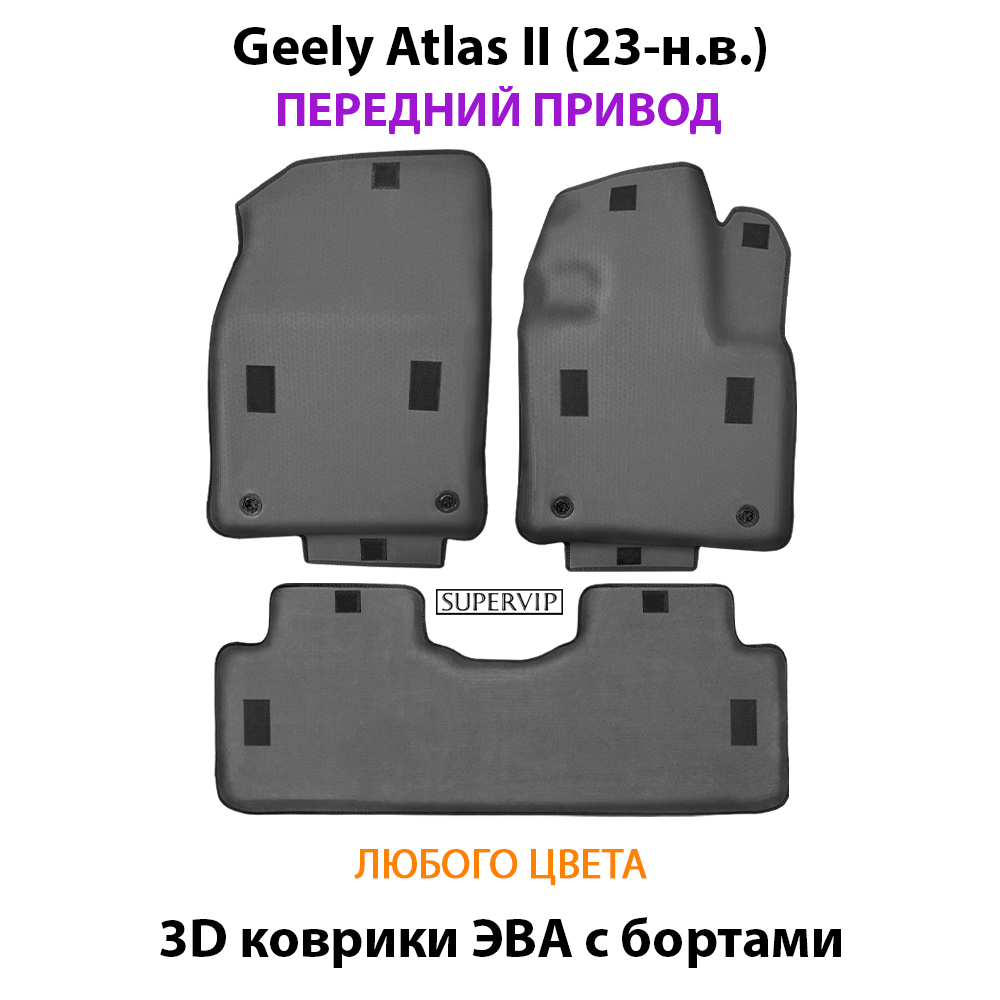 Автомобильные коврики ЭВА с бортами для Geely Atlas II (23-н.в.) передний привод