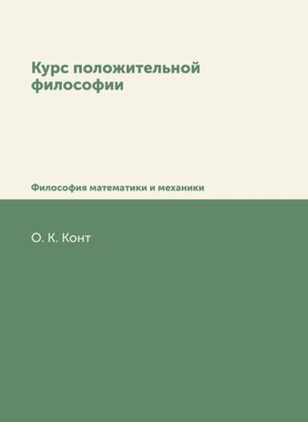 Курс положительной философии. В 6-ти томах. Том 1. Отдел 2. Философия математики и механики | О.К. Конт