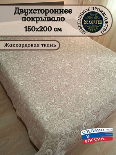 Покрывало жаккардовое двухстороннее Нежность 2662-18 1,5 (150х200)