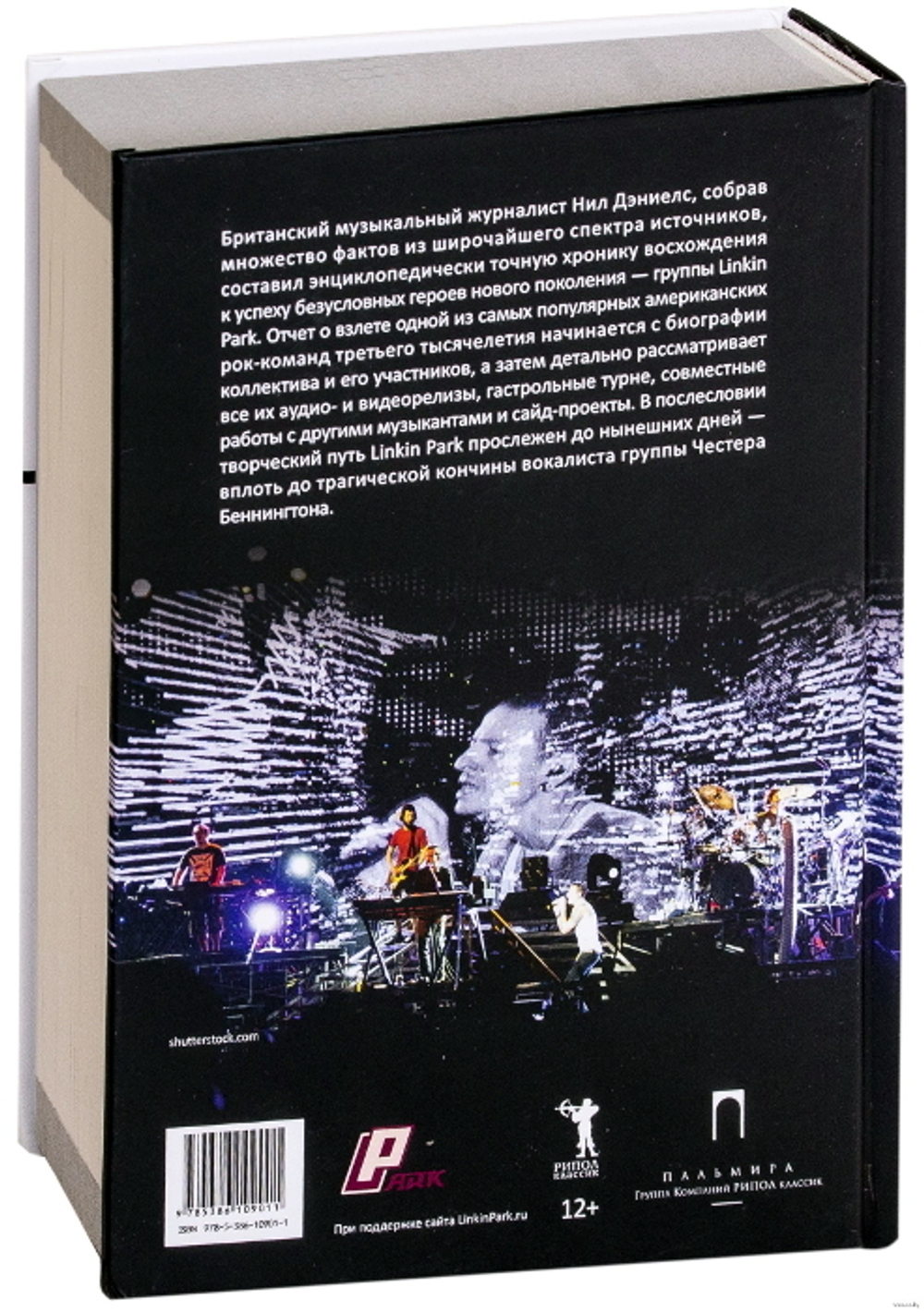 Linkin Park: Руководство Пользователя / Нил Дэниелс