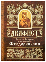 Акафист Пресвятей Богородице в честь иконы Ея Феодоровския
