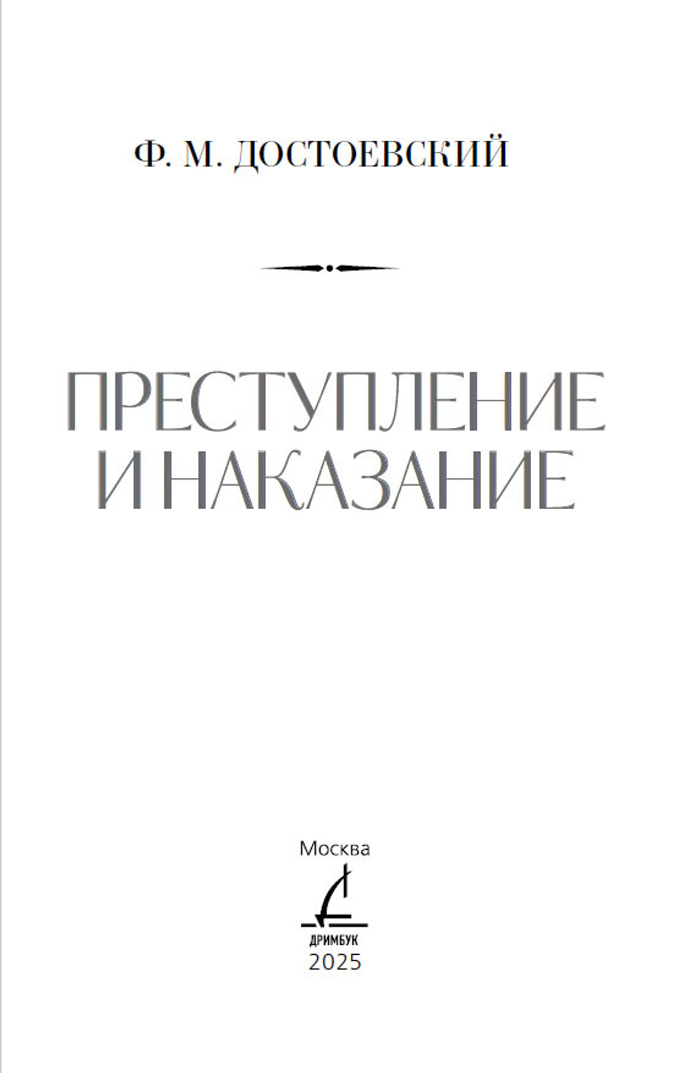 Преступление и наказание