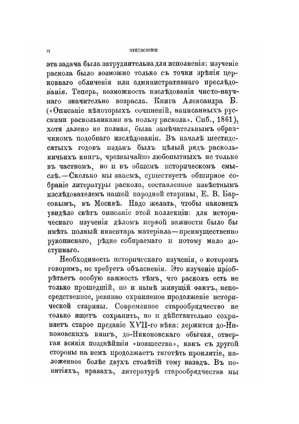 Сводный старообрядческий синодик | А. Н. Пыпин