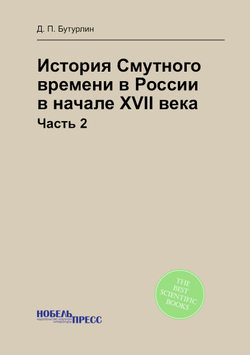 История Смутного времени в России в начале XVII века. Часть 2 | Д. П. Бутурлин