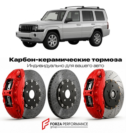 Карбон-керамическая тормозная система для Jeep Commander XK 2005-2010 Джип