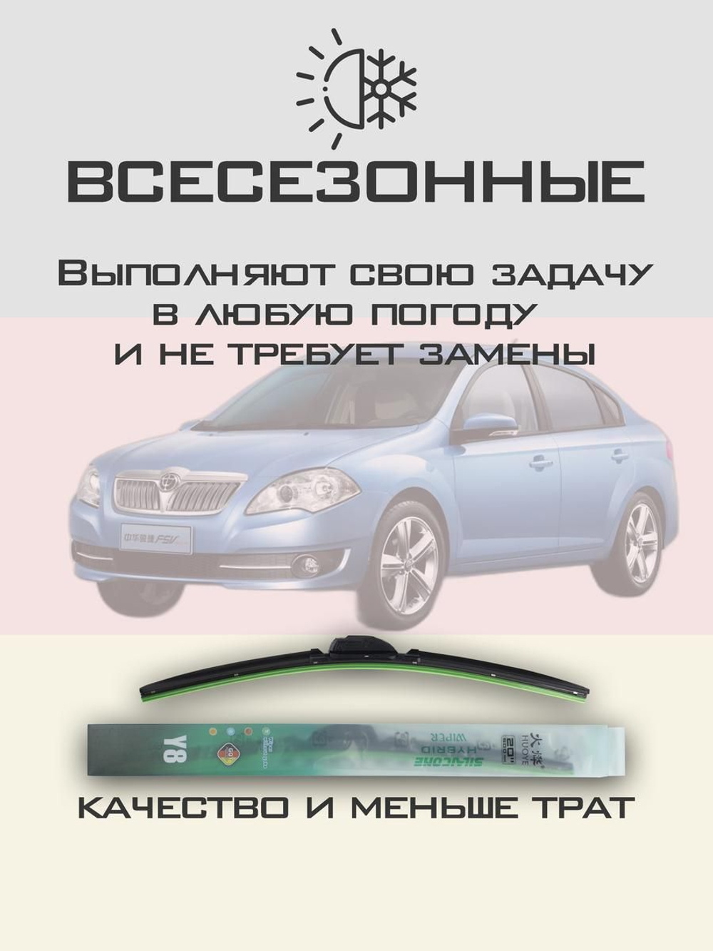 Щетки стеклоочистителя HUOYE Y8 550/450 мм на Brilliance FSV | Hook/J-Hook