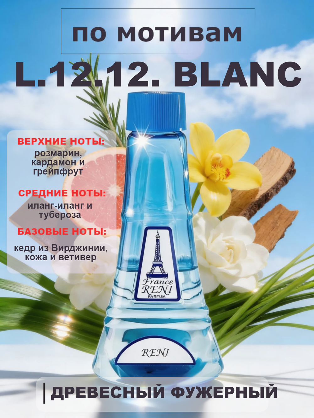 RENI 213 100мл L.12.12. White Blanc Men (Л 12.12. Бланк)