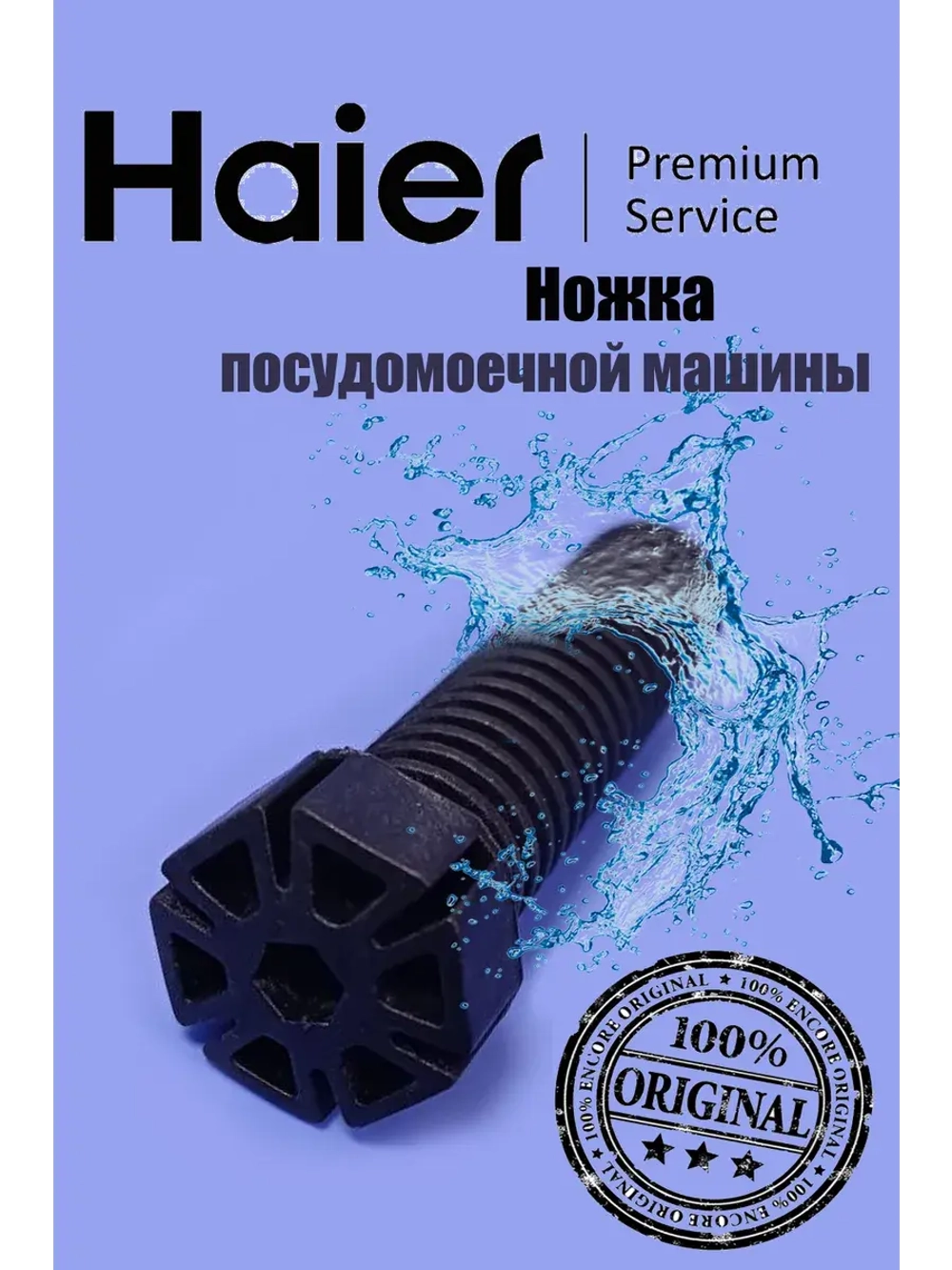 Ножка для посудомоечной машины 0120201934 Haier