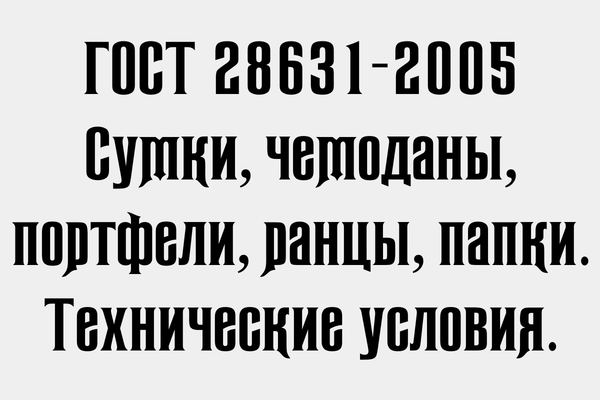 ГОСТ 28631-2005 Сумки, чемоданы, портфели, ранцы, папки.