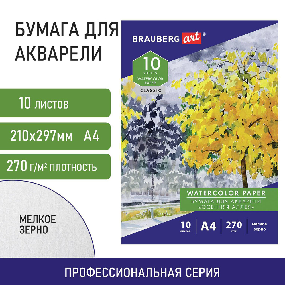Папка для акварели А4, 10 л., 270 г/м2, мелкое зерно, BRAUBERG ART CLASSIC, "Осенняя аллея", 114397