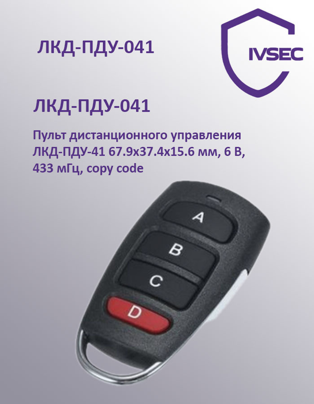 ЛКД-ПДУ-41 Пульт дистанционного управления 433 мГц, copy code