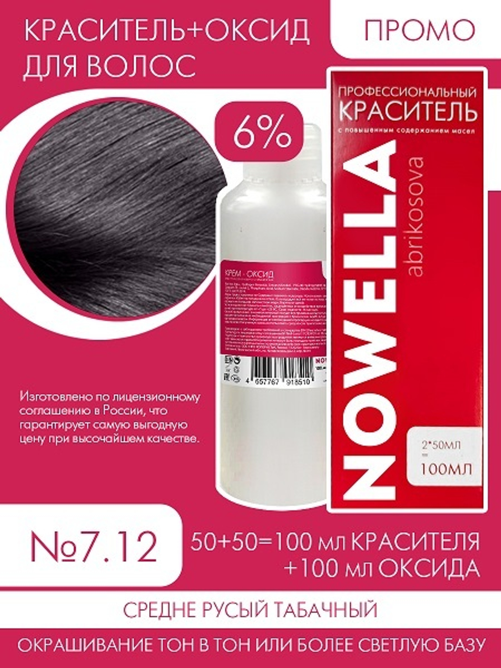 NOWELLA №7.12 Средне Русый табачный + 6% Оксид 100+100 мл