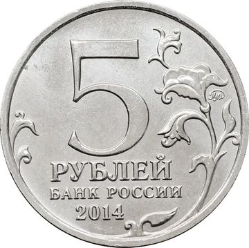 5 рублей 2014 ММД «Висло-Одерская операция - 70 лет Победы ВОВ»