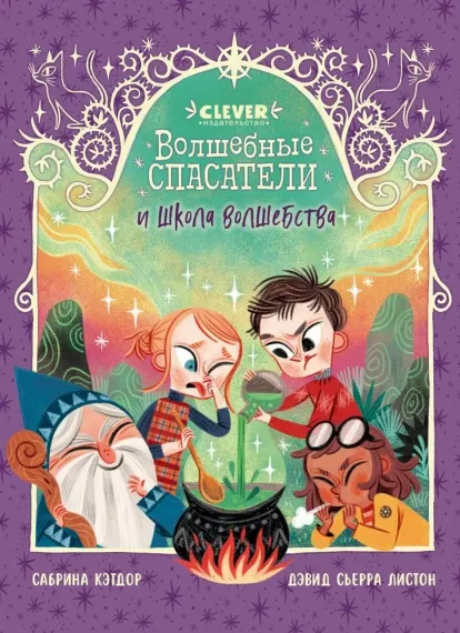 Волшебные спасатели. Волшебные спасатели и школа волшебства