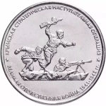 5 рублей Крымская Стратегическая Наступательная Операция 2015 года