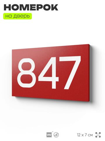 Номер на дверь 847, табличка на дверь для офиса, квартиры, кабинета, аудитории, склада, красная 120х70 мм, Айдентика Технолоджи