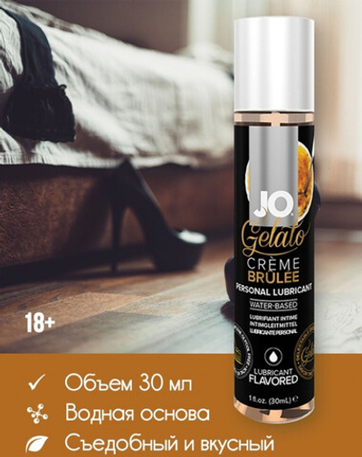 Съедобный лубрикант JO Gelato Крем Брюле 30 мл