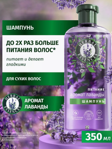 ШАМПУНЬ HERBAL ESSENCES АРОМАТ ЛАВАНДЫ 350МЛ