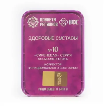 КФС №10 «ЗДОРОВЫЕ СУСТАВЫ» КФС Кольцова 8 элементов
