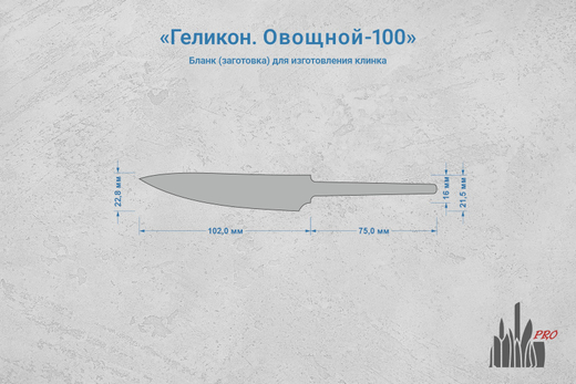 Заготовка для ножа, сталь JM390A 2,9мм. Модель "Геликон О100" с клинком 100мм, ТО 62-63HRC