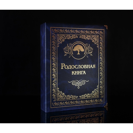 Семейный альбом родословная книга "Застолье", обложка балакрон (сапфир)