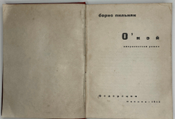 Пильняк Б.А.О-кэй, американский роман. М., Федеорация. 1933 г.